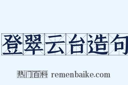 登翠云台造句是什么意思的图片